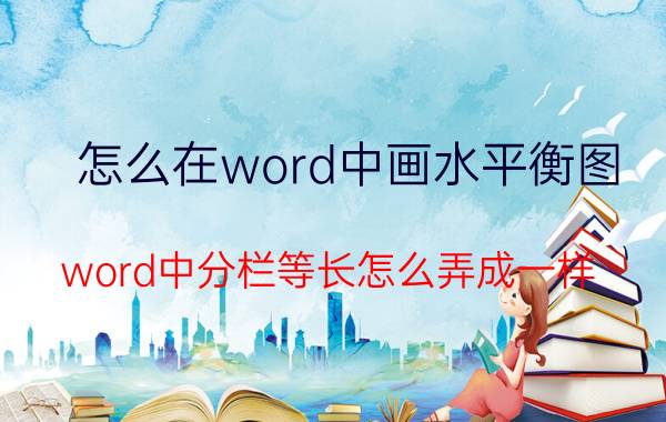 怎么在word中画水平衡图 word中分栏等长怎么弄成一样？